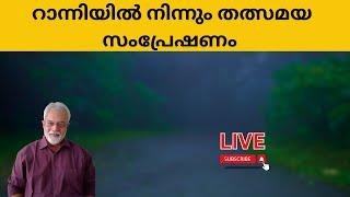 റാന്നിയിൽ നിന്നും തത്സമയ സംപ്രേഷണം LATEST SPEECH