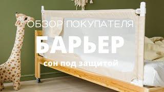 Обзор покупателя на барьер для кровати Forest kids 150х65 см