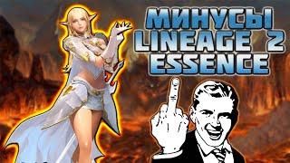 МИНУСЫ Lineage 2 Essence Lineage 2 Essence IMStaFF