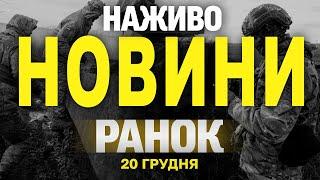 НАЖИВО НОВИНИ ЗА РАНОК 20 ГРУДНЯ - П'ЯТНИЦЯ