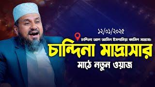 চান্দিনা মাদ্রাসার মাঠে মোশতাক ফয়েজী ফুল ওয়াজ | Mostak Foyezi Waz | mostak fooji waz | Mostak Faizi