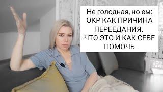 Не голодная, но ем: ОКР КАК ПРИЧИНА ПЕРЕЕДАНИЯ. Что это и КАК СЕБЕ ПОМОЧЬ