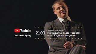 Фазиль Искандер "Тринадцатый подвиг Геракла" - читает Кирилл Шишкин