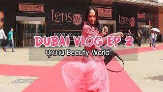 VLOG |  DUBAI  : ไปงาน Beauty World กัน | KOKOwow