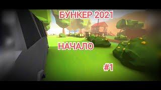 Начало | Бункер 2021