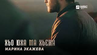 Марина Экажева - Хьо юха ма хьежа | KAVKAZ MUSIC CHECHNYA