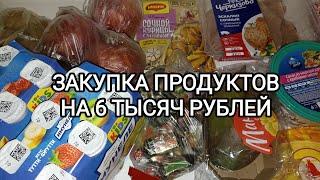 Доставка продуктов  Пятерочка.  Закупка на 6 тысяч