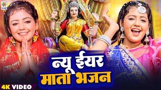 नई ईयर माता भजन | Devi Geet 2025 - New Year Mata Bhajan - Happy New Year Mata Bhajan 2025 - Brijesh