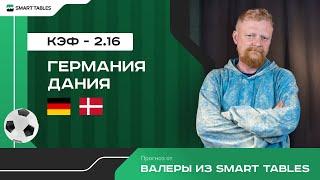 Германия - Дания. Прогноз от Валеры из Smart Tables. 1/8 финала ЕВРО 2024