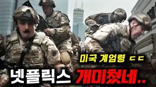 와..넷플릭스 개큰거 온다 트럼프도 걱정한 “제로데이”부터 웹툰 “광장” 실사화까지 《2025 상반기 라인업》