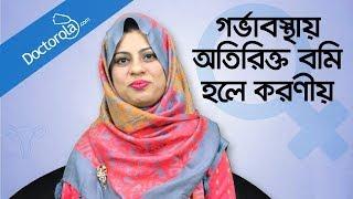 Pregnancy vomit control tips - Pregnancy vomiting control - গর্ভাবস্থায় বমি হলে করণীয়