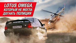 Lotus Omega: его боялась даже полиция. Седан быстрее Porsche и Ferrari