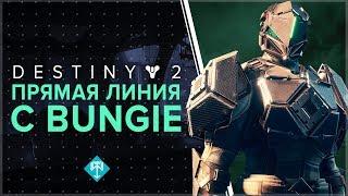 Destiny 2. КАК Я ЗВОНИЛ В BUNGIE. Обсуждение дополнения "Военный разум"