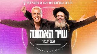 קובי פרץ & הרב שלום ארוש - שיר האמונה / ה׳ יתברך (Prod. by Yaaqov Lamay & Or Cohen) - קאבר