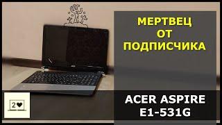 Acer Aspire E1-531G: Мертвец от подписчика