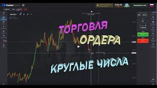 Торгуем по Уровням Круглых Чисел и По Ордерам на Бинарных Опционах Pocketoption