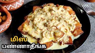 வாழ்க்கையில ஒருமுறையாவது இத சாப்டு பார்திருங்க  | Sahi Thukra recipe