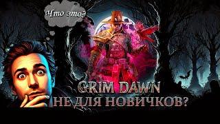 Grim Dawn 2025 - ОБЗОР/ОТЗЫВ | ОНО того стоит? | как играть если ты НОВИЧОК?