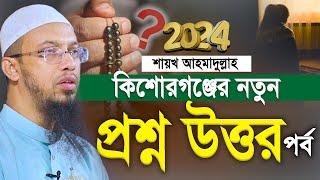 শায়খ আহমাদুল্লাহ প্রশ্ন উত্তর পর্ব কিশোরগঞ্জের। shaikh ahmadullah question answer।Shaikh Ahmadullah