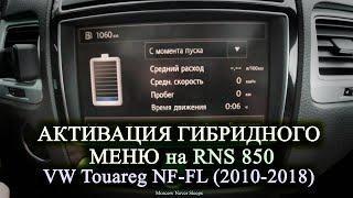 Активация гибридного меню RNS 850 / VW Touareg NF-FL (2010-2018)