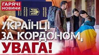 УКРАЇНЦІВ ПОВЕРТАЮТЬ З-ЗА КОРДОНУ?! Як саме і що про це відомо?