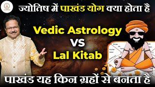 पाखंड योग | पाखंड योग किन ग्रहो से बनता है | पाखंड योग क्या होता है | Vedic Astrology vs Lal Kitab