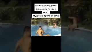 Мужики на дачеПодпишись #юмор #приколы #гачи #гачимучи #gachi #гей