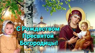 С Рождеством Пресвятой Богородицы! 21 сентября Рождество пресвятой Богородицы! Поздравляю