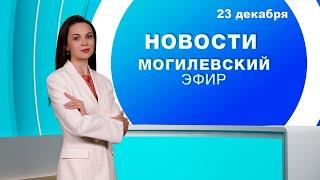 Новости 23.12.2024 // Могилев и Могилевская область