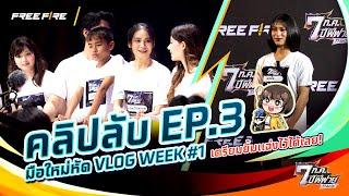 คลิปลับ EP.3 มือใหม่หัด Vlog Week #1 | Garena Free Fire