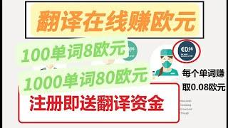 欧元网赚/翻译赚钱/翻译文章赚欧元/每个单词€0.08/注册即送25欧元翻译服务资金/成为翻译+审阅还可拿双份报酬/贝宝收款/手机翻译网赚app/自由译员在线赚钱