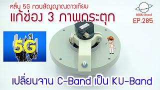 คลื่น 5G กวนสัญญาณดาวเทียมระบบ C-Band ช่อง 3 กระตุก และวิธีแก้ไขปัญหา Interference 5G [EP.285]