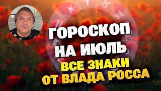 Гороскоп на июль 2024 для всех от Влада Росса какие 3 знака станут счастливчиками месяца