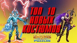 ТОП 10 НОВЫХ КОСТЮМОВ