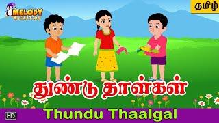 Thundu Thaalgal | Kids Rhyme | Tamil Rhyme | Animated Rhyme | Kuzhanthai Paadalgal