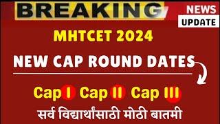 MHT CET CAP ROUNDS 2024 | NEW DATES| OPTION FORM FILLING? | CAP 1, 2 & 3 DATE | POSTPONED 