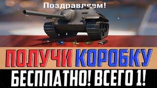 ПОЛУЧИ 1 КОРОБКУ БЕСПЛАТНО В АНГАР! ВРЕМЕНИ МАЛО!