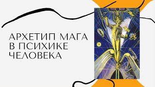 «Архетип Мага в психике человека» - Такора и Юлия Трусова