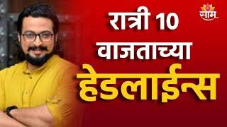 Saam Tv Marathi News | Headlines 10PM TOP Headline 11 JUNE 2024 | Marathi News| Maharashtra Politics