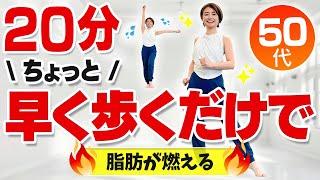 【早歩きエアロビ20分】カロリー消費が高い室内有酸素運動！筋力UPも！