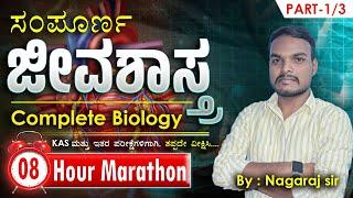 ಸಂಪೂರ್ಣ ಜೀವಶಾಸ್ತ | Complete Biology In 8hrs | #MGAcademyDharwad