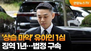 '상습 마약' 유아인 1심 징역 1년…법정 구속 / 연합뉴스TV (YonhapnewsTV)