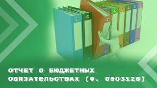 Отчет о бюджетных обязательствах (ф. 0503128): коротко о главном