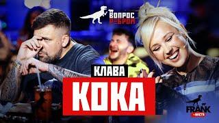 Вопрос Ребром - Клава Кока