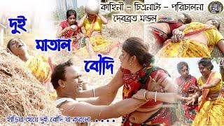 DUI  MATAL  BOUDI #bengali comedy short film 2021#new short comedy movie # bangla comedy natok