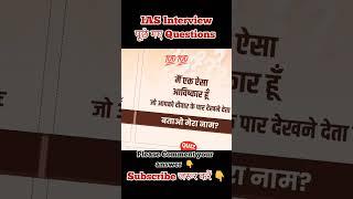 Agar app iss sawal ka javab de to janne#upsc #shorts #ias