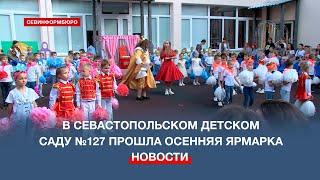 В Севастопольском детском саду №127 дети с родителями встретили осень яркой ярмаркой