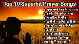 Top 10 morning prayer song | प्रार्थना | Top prayer songs in hindi ( प्रार्थना हिंदी ) #prayersongs