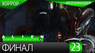 Прохождение Alien: Isolation #23 - ФИНАЛ