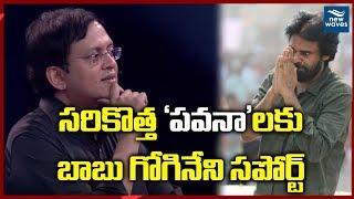 పవన్ భావాలకు బాబు గోగినేని ఫిదా Babu Gogineni extends support to Pawan Kalyan's ideology | New Waves